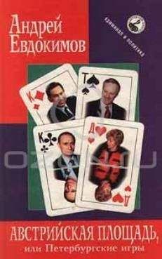 Андрей Евдокимов - Австрийская площадь или петербургские игры