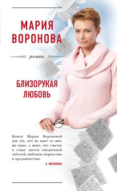 Мария Воронова - Клиника измены