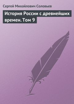 Сергей Соловьев - История России с древнейших времен. Том 14