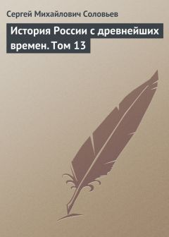 Сергей Соловьев - История России с древнейших времен. Том 22