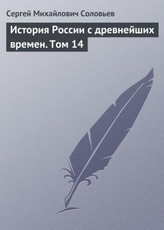 Сергей Соловьев - История России с древнейших времен. Том 13