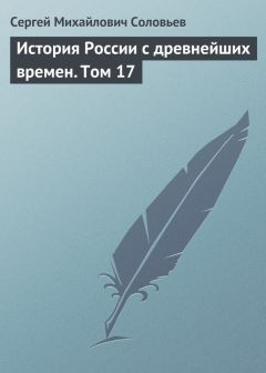 Сергей Соловьев - История России с древнейших времен. Том 27