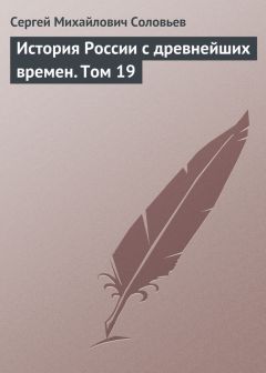 Сергей Соловьев - История России с древнейших времен. Том 13