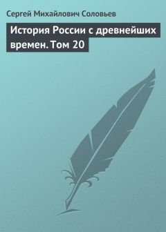 Сергей Соловьев - История России с древнейших времен. Том 29