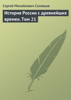 Сергей Соловьев - История России с древнейших времен. Том 21