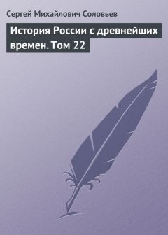 Сергей Соловьев - История России с древнейших времен. Том 27