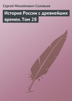 Сергей Соловьев - История России с древнейших времен. Том 27