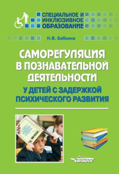 Оксана Кузнецова - Психолого-педагогическое сопровождение детей с расстройствами эмоционально-волевой сферы