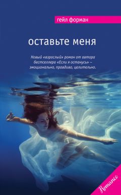 Гейл Форман - Сестры по благоразумию