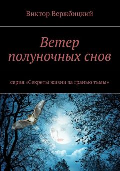 Виктор Вержбицкий - Ветер полуночных снов. Серия: «Секреты жизни за гранью тьмы»