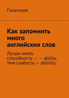 Голаголия - Как запомнить много английских слов