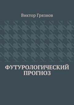 Виктор Грязнов - Футурологический прогноз