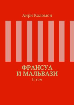 Анри Коломон - Франсуа и Мальвази. II том