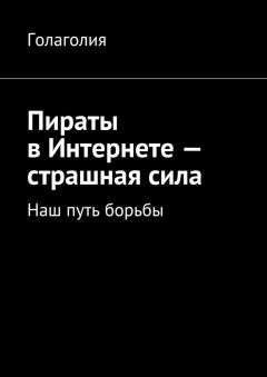 Сэм Альенде - Быть пиратом