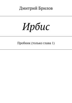 Дмитрий Брилов - Ирбис. Пробник (только глава 1)