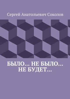 Сергей Соколов - Было… Не было… Не будет…