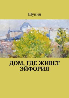 Шуния - Дом, где живет эйфория