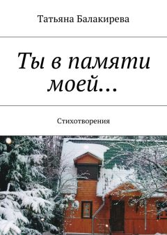 Татьяна Балакирева - Ты в памяти моей… Стихотворения