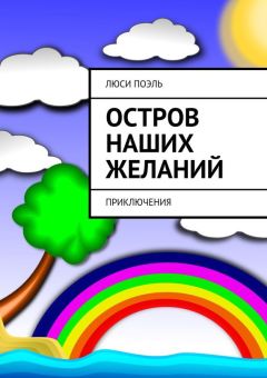 Надежда Голубенкова - Превратности судьбы. или удивительные приключения юного барона Градова и его друзей