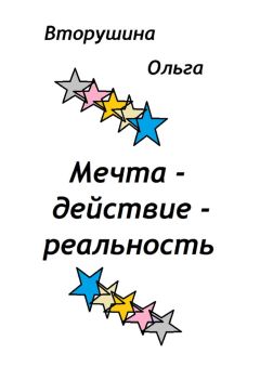 Ольга Вторушина - Мечта – действие – реальность