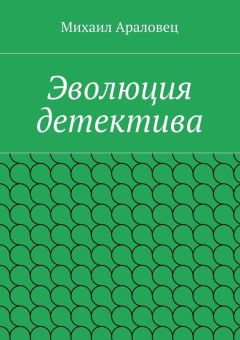 Михаил Араловец - Эволюция детектива