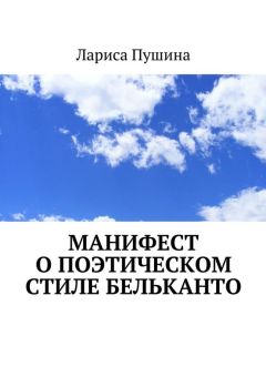 Лариса Пушина - Манифест о поэтическом стиле бельканто