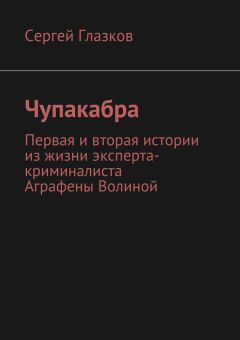 Сергей Глазков - Чупакабра. Первая и вторая истории из жизни эксперта-криминалиста Аграфены Волиной