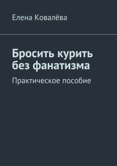 Обложка книги Елена Ковалёва - Бросить курить без фанатизма. Практическое пособие