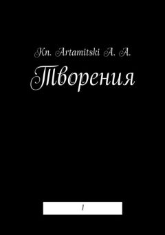 Kn. Artamitski A. A. - Творения. 1