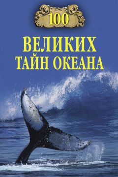 Анатолий Бернацкий - 100 великих тайн океана