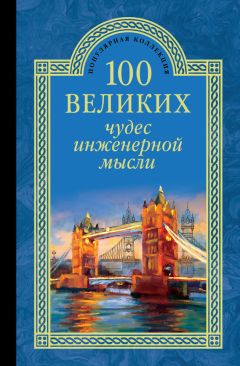 Андрей Низовский - 100 великих чудес инженерной мысли