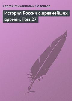 Сергей Соловьев - История России с древнейших времен. Том 27