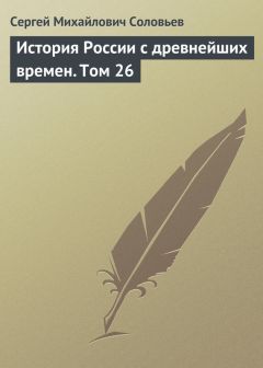 Сергей Соловьев - История России с древнейших времен. Том 27