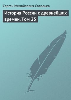 Сергей Соловьев - История России с древнейших времен. Том 16