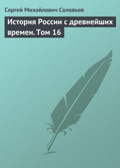 Сергей Соловьев - История России с древнейших времен. Том 27