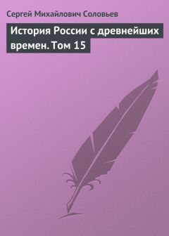 Сергей Соловьев - История России с древнейших времен. Том 27