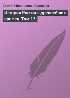 Сергей Соловьев - История России с древнейших времен. Том 22