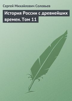 Сергей Соловьев - История России с древнейших времен. Том 11