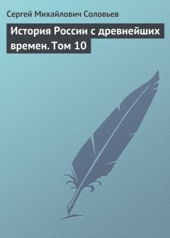 Сергей Соловьев - История России с древнейших времен. Том 19