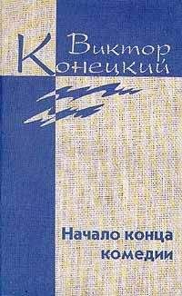 Виктор Конецкий - Том 6. Третий лишний