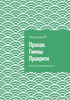 Подмаско Й. - Пралая. Гимны Пракрити. Поэзия непроявленного