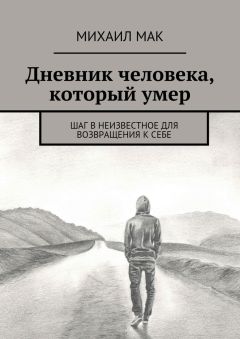 Обложка книги Михаил Мак - Дневник человека, который умер. Шаг в неизвестное для возвращения к себе