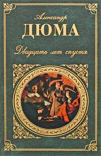 Александр Дюма - Двадцать лет спустя. Часть 1