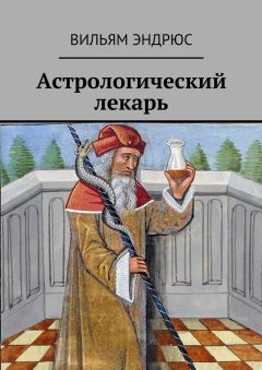 Вильям Эндрюс - Астрологический лекарь