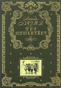 Александр Дюма - Три мушкетера. Часть 2