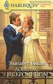 Элизабет Кейз - Негодник