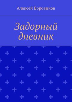 Алексей Боровиков - Задорный дневник