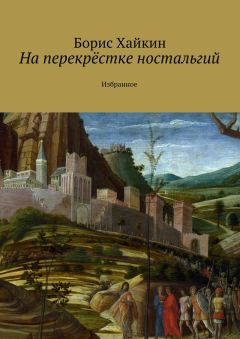 Борис Хайкин - На перекрёстке ностальгий. Избранное