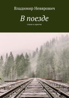 Владимир Невярович - В поезде. Стихи и притчи