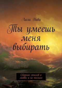 Лала Вива - Ты умеешь меня выбирать. Сборник стихов о любви и не только